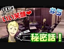 【まったり実況】ペルソナ５ザ・ロイヤル　＃5【P5R】