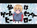 【初音ミク】ゲームセンターヒーロー / 北浦和P (MUSIC VIDEO)
