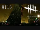 #113【Dead by Daylight】メメント・モリのムービーが木で台無しだった
