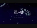 【 てぃあ。】星の唄 【 歌ってみた。】