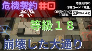 【アークナイツ】危機契約#0 崩壊した大通り 等級18