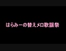 【アイステ】はらみーの替えメロ歌謡祭！まとめ part.2