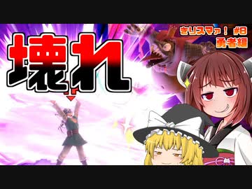 【ボイロ＆ゆっくり実況】きりスマァ！　逆転の手段【スマブラSP】＃　勇者編　＃8