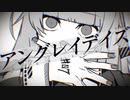 アングレイデイズ　歌ってみた - ikasumicco