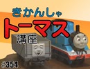 #354 『きかんしゃトーマス』講座