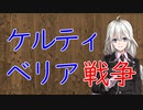 【3分戦史解説】ケルティベリア戦争【VOICEROID解説】