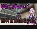 【Minecraft】まったりゆかりんクラフト【VOICEROID実況】part.11 自動精錬装置と露天掘り（スライムトラップ）をします！
