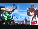 【VOICEROID車載】きりたんとばらひこPR動画vol.01鹿行日本初の巻【茨城県非公式PR会】