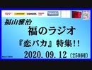 福山雅治   福のラジオ　2020.09.12〔250回〕『恋バカ』特集!! 再UP