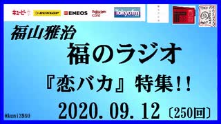 福山雅治   福のラジオ　2020.09.12〔250回〕『恋バカ』特集!! 再UP