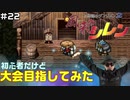 【#22】初心者だけど大会目指してみた【風来のシレン】