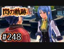 #248 軌跡好きの【閃の軌跡Ⅲ】実況だよ