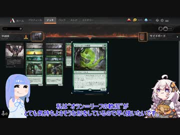【MTGA】ヒストリック葵ちゃん　その7　ゴルガリ探検隊 ～薄暮薔薇の奥地に集合した中隊を見た～ 【ボイロ実況】