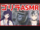 【相羽ういは,鈴木勝】ゴリラASMR