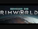 [RimWorld] 荒野の百鬼夜行 第9話 [ゆっくりvoice＋オリキャラ]
