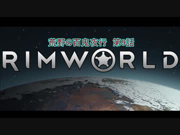 [RimWorld] 荒野の百鬼夜行 第9話 [ゆっくりvoice＋オリキャラ]