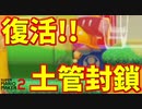 ビルダーマリオの土管封鎖が復活！？【マリオメーカー2】