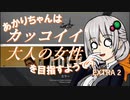 【APEX】あかりちゃんは"カッコイイ大人の女性"を目指すようです EX2