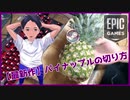 ホモと学ぶパイナップル切り方講座