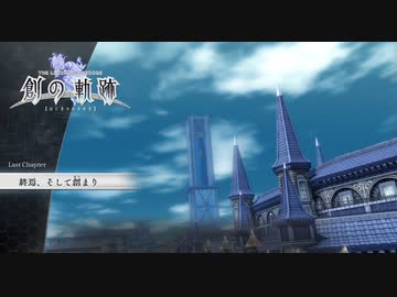 【鑑賞用】創の軌跡　ラストチャプター②【ネタバレ注意】
