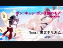 【AIきりたん】ボン♡キュッ♡ボンは彼のモノ♡ （ボンキュッボンは彼のモノ） / 上坂すみれ【NEUTRINOカバー】