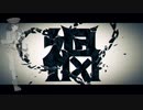 【あきつ丸】禍【UTAUカバー】