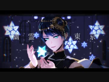 【MMDツイステ】幽霊東京【デュース】
