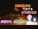 【切り抜き】夏の終わりのてぇてぇコラボまとめ【夕陽リリ/山神カルタ】