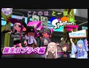 ことのはとーほくスプラトゥーン《スピンオフ!!》～誕生日プラベ編～【Splatoon2_VOICEROID実況】