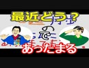 【ラジオ】日進月歩ののどちんこあったまってますか？～最近～