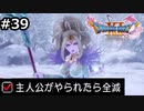 勇者がやられたら全滅の縛りプレイやる【ドラゴンクエスト11 過ぎ去りし時を求めてS 実況 part39】