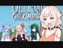 【Ultimate Chicken Horse】Fall 〇uysやるぞ！〇all Guys！【CeVIO・VOICEROID実況】