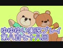 全員集合！　結城友奈は勇者である　花結いのきらめき実況プレイpart878