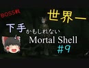 【ゆっくり実況】世界一下手かもしれないMortal Shell　＃9　【ラスト】