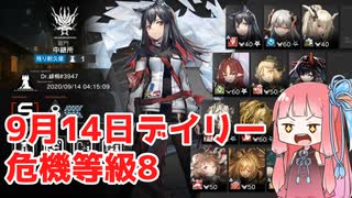 【アークナイツ 危機契約#0】9月14日デイリー 危機等級8【VOICEROID実況 琴葉茜】