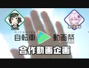 自転車動画 合作素材募集【第三回自転車動画祭CM】