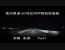 愛知県道162号松河戸西枇杷島線　part1