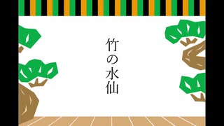 【落語】竹の水仙、噺してみた。