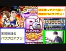 【無課金PG4】橘英雄Lv35でも強い！！無課金PG4サクセス！！【実質無課金　パワプロアプリ】#12