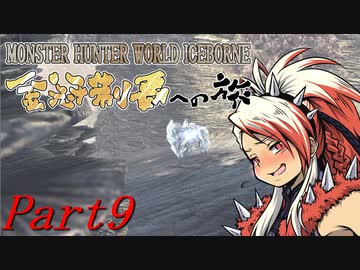 【ゆっくりMHW】MHWアイスボーン金冠制覇への旅_part9