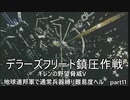 [ゆっくり]　ギレンの野望脅威V　地球連邦軍で通常兵器縛り難易度ヘル　part11