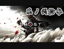 [VOICEROID実況]Ghost of Tsushimaをのんびり初見攻略 其ノ弐拾参