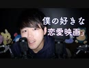 僕の好きな恋愛映画の囁き紹介/洋画と邦画で一つずつ【Okano's ASMR】