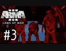 #3 クラスター爆弾 [ARMA3 Laws of War]実況プレイ