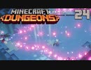 ゆっくりマイクラダンジョンズ Part24【Minecraft Dungeons】