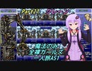 FF6 魔法のみ全裸ガールズ一人旅AS1 Part21 クレーン