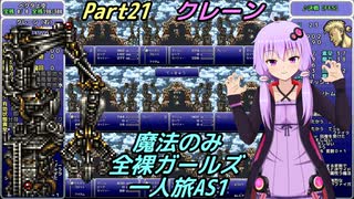 FF6 魔法のみ全裸ガールズ一人旅AS1 Part21 クレーン