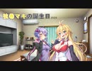 【VOICEROID劇場】弦巻マキの誕生日2020