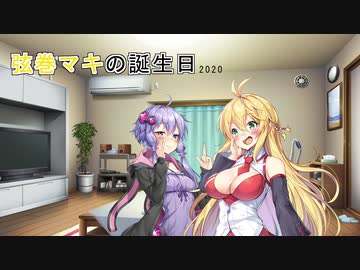 【VOICEROID劇場】弦巻マキの誕生日2020