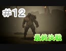 【実況】【モータルシェル/Mortal Shell】初めまして死にゲー!#12(最終回)　最終決戦